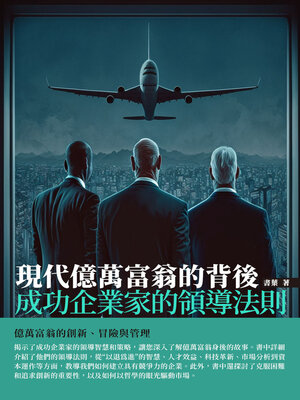 cover image of 現代億萬富翁的背後